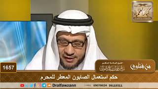 1657 - حكم استعمال الصابون المعطر للمحرم