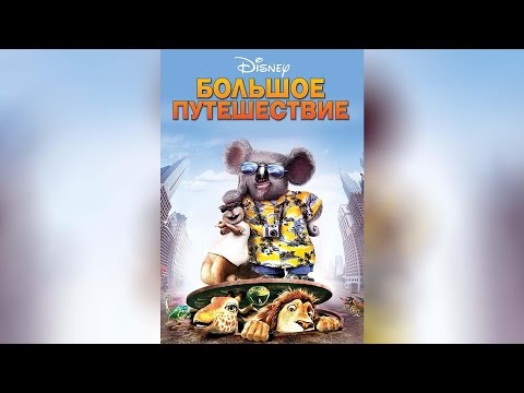 Трейлеры Большое путешествие