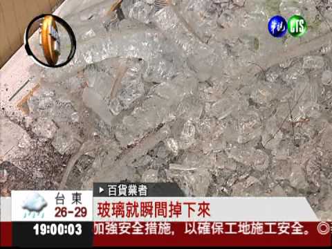 百貨公司玻璃裂! 天降碎片砸傷人