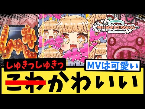 【学マス】ことね新曲しゅきしゅきMVを見て脳がバグるPたちの反応集【反応集】【自己肯定感爆上げ&uarr;&uarr;しゅきしゅきソング】【藤田ことね】【学園アイドルマスター】