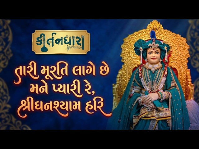 તારી મૂરતિ લાગે છે મને પ્યારી રે, શ્રીઘનશ્યામ હરિ