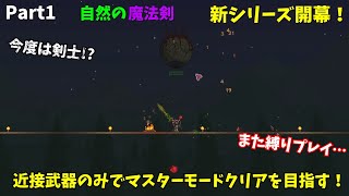 【Terraria/縛りプレイ】今度は近接武器⁉近接武器のみでマスターモードクリアを目指す【ゆっくり実況】# 1