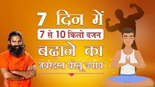 7 दिन में 7 से 10 किलो वजन बढ़ाने का जबरदस्त घरेलू उपाय | Swami Ramdev | DOWNLOAD THIS VIDEO IN MP3, M4A, WEBM, MP4, 3GP ETC