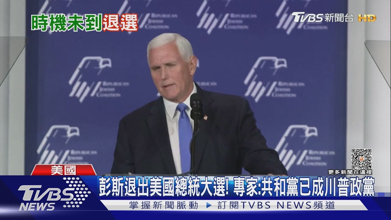 彭斯退出美國總統大選! 專家:共和黨已成川普政黨