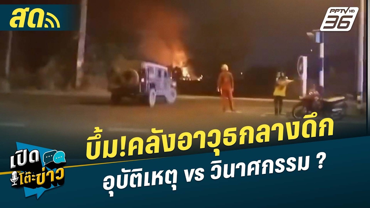 🔴 LIVE เปิดโต๊ะข่าว | บึ้ม!คลังอาวุธกลางดึก อุบัติเหต?