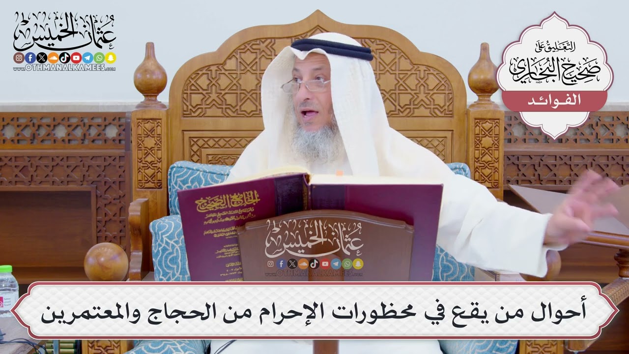 [806] أحوال من يقع في محظورات الإحرام من الحجاج والمعتمرين - عثمان الخميس