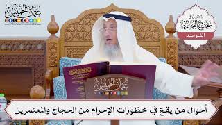 [806] أحوال من يقع في محظورات الإحرام من الحجاج والمعتمرين - عثمان الخميس