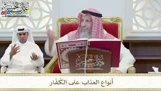403 - أنواع العذاب على الكُفّار - عثمان الخميس