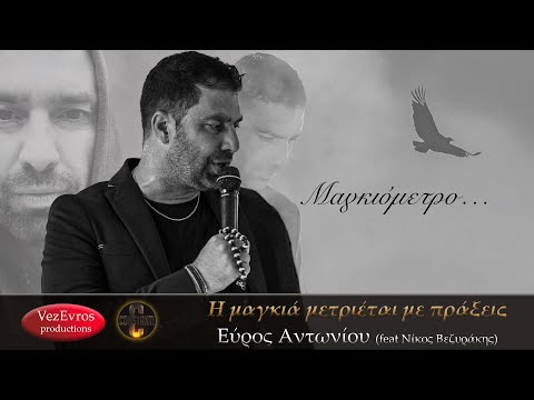 Εύρος Αντωνίου - Η Μαγκιά μετριέται με πράξεις