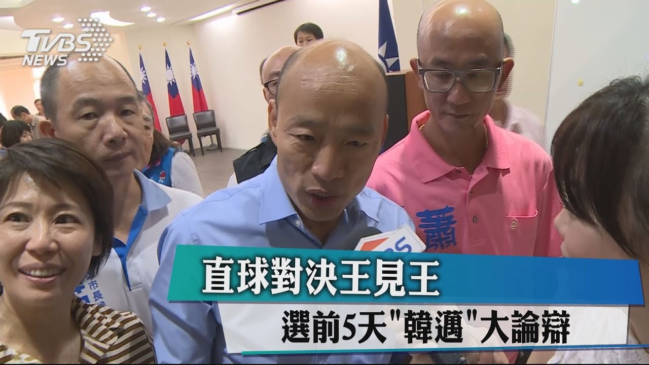 直球對決王見王　選前5天「韓邁」大論辯