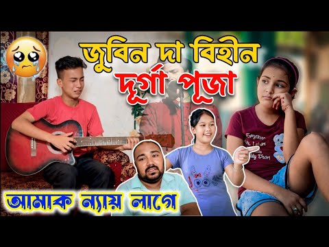 জয় জুবিন দা ।। তেলচুৰাৰ দূৰ্গা পূজা ।। Telsura Video || Suven Kai Video || Voice Assam || 