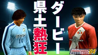 【3年目で三冠】白の革命 ー 第三話 "歴史"【サカつく04】