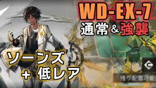 【アークナイツ WD-EX-7 ソーンズ+低レア（通常・強襲）】伝説のウォーゴーストは初期位置で対処する【Arknights／明日方舟】