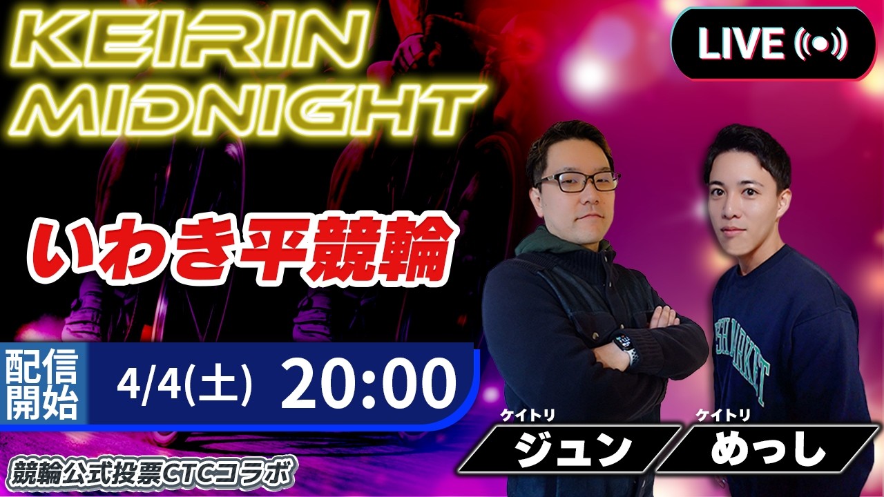 【いわき平】ミッドナイト競輪生予想ライブ｜予想家同士の月間回収率バトル！