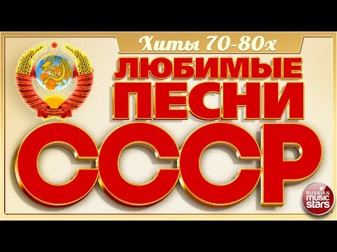 ЛЮБИМЫЕ ПЕСНИ СССР ✬ ЗОЛОТЫЕ ХИТЫ 70-80х ✬ ПЕСНИ КОТОРЫЕ ЗНАЮТ ВСЕ ✬