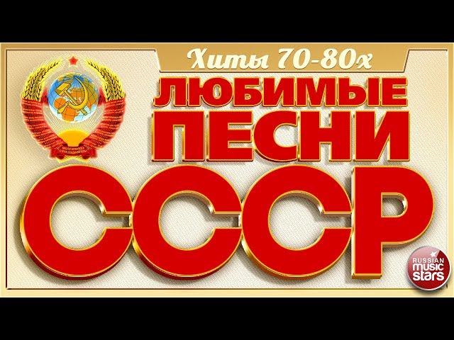 Дискотека 80-90-Х - Песни Моих Студенческих Лет!