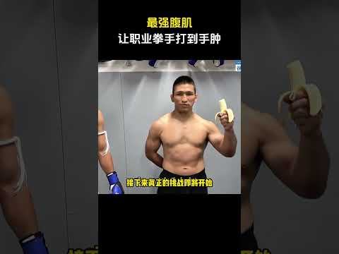 钢铁腹肌堪比防弹衣！职业拳手打到手肿，他却淡定吃着香蕉！ #拳击 #格斗 #解说