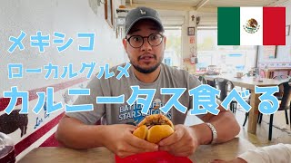 【メキシコ】人気グルメ、カルニータスを食べる