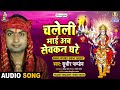 Chaleli Mai Aab Sevkan Ghare Sudhir Pandey Ke Kari Mai Ke Singar Bhojpuri Song