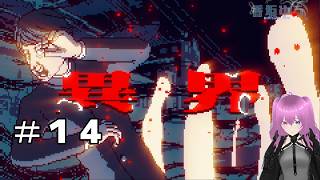 異界！？い、異界…おおおう…＃１４【都市伝説解体センター】