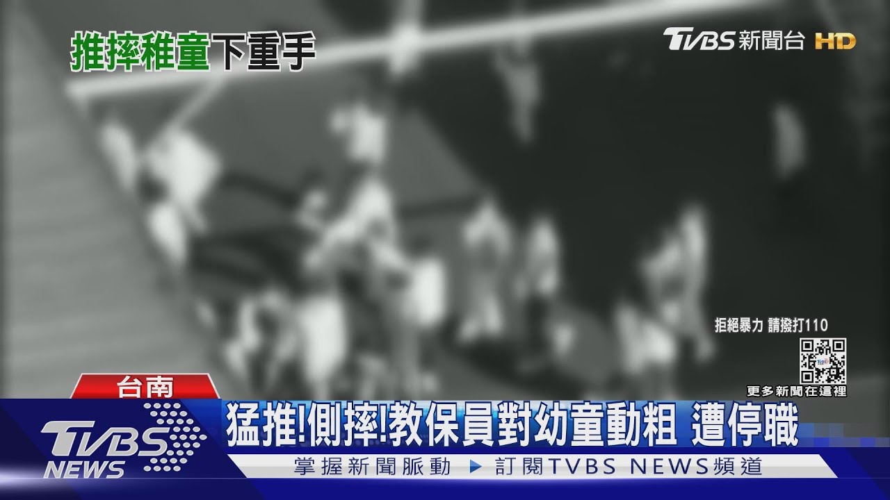 猛推、側摔！　教保員對幼童們動粗遭停職