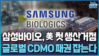 삼성바이오, 미국 첫 생산거점…CDMO 패권 노린다  / 한국경제TV뉴스