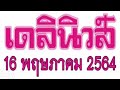 หวย เดลินิวส์