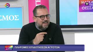 ΠΛΗΡΩΜΕΣ ΕΠΙΔΟΤΗΣΕΩΝ ΤΩΝ ΑΓΡΟΤΩΝ_ΔΗΜΗΤΡΗΣ ΝΤΟΓΚΟΥΛΗΣ 18 12 2025 ΠΛΗΡΩΜΕΣ ΕΠΙΔΟΤΗΣΕΩΝ ΤΩΝ ΑΓΡΟΤΩΝ_ΔΗΜΗΤΡΗΣ ΝΤΟΓΚΟΥΛΗΣ 18 12 2025