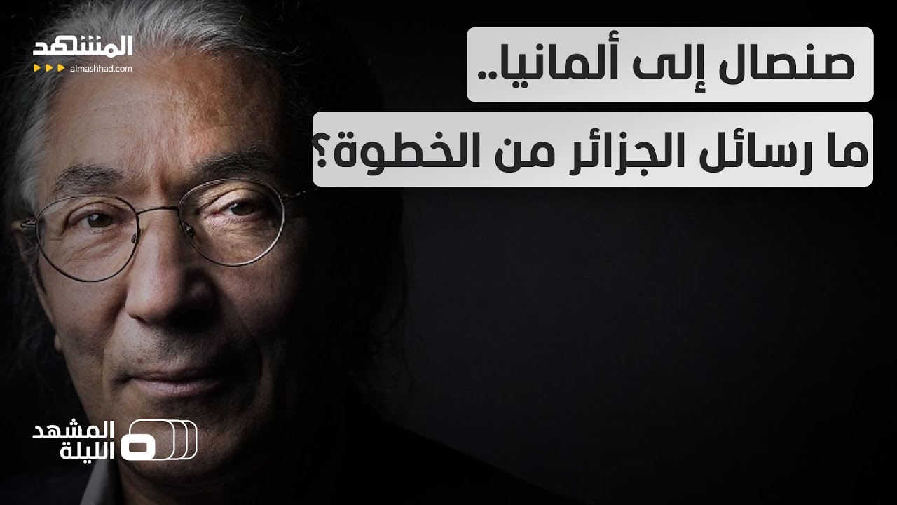 العفو عن صنصال.. هل طلبت فرنسا من ألمانيا التدخل؟ وما رسائل الخطوة الجزائرية؟