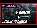 Y 레이즈(와이레이즈), 굿모닝 익스텐션 배우기!