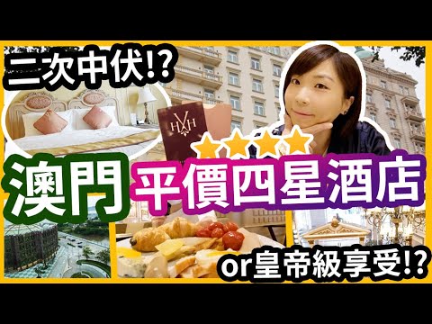 澳門酒店🇲🇴又係四星級酒店|又係貪平系列|二次中伏⁉️定係幾百蚊做到皇帝⁉️澳門staycation平價酒店開箱仲有自助餐食🍛 #澳門酒店 #勵庭海景酒店 #Harborviewhotel