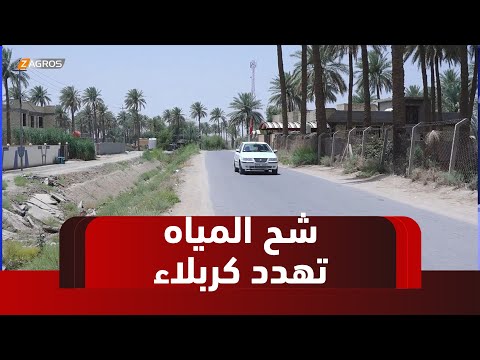 فيديو | كربلاء.. شح المياه يضرب الأراضي الزراعية وخسائر فادحة تهدد الأمن الغذائي والاقتصاد المحلي
