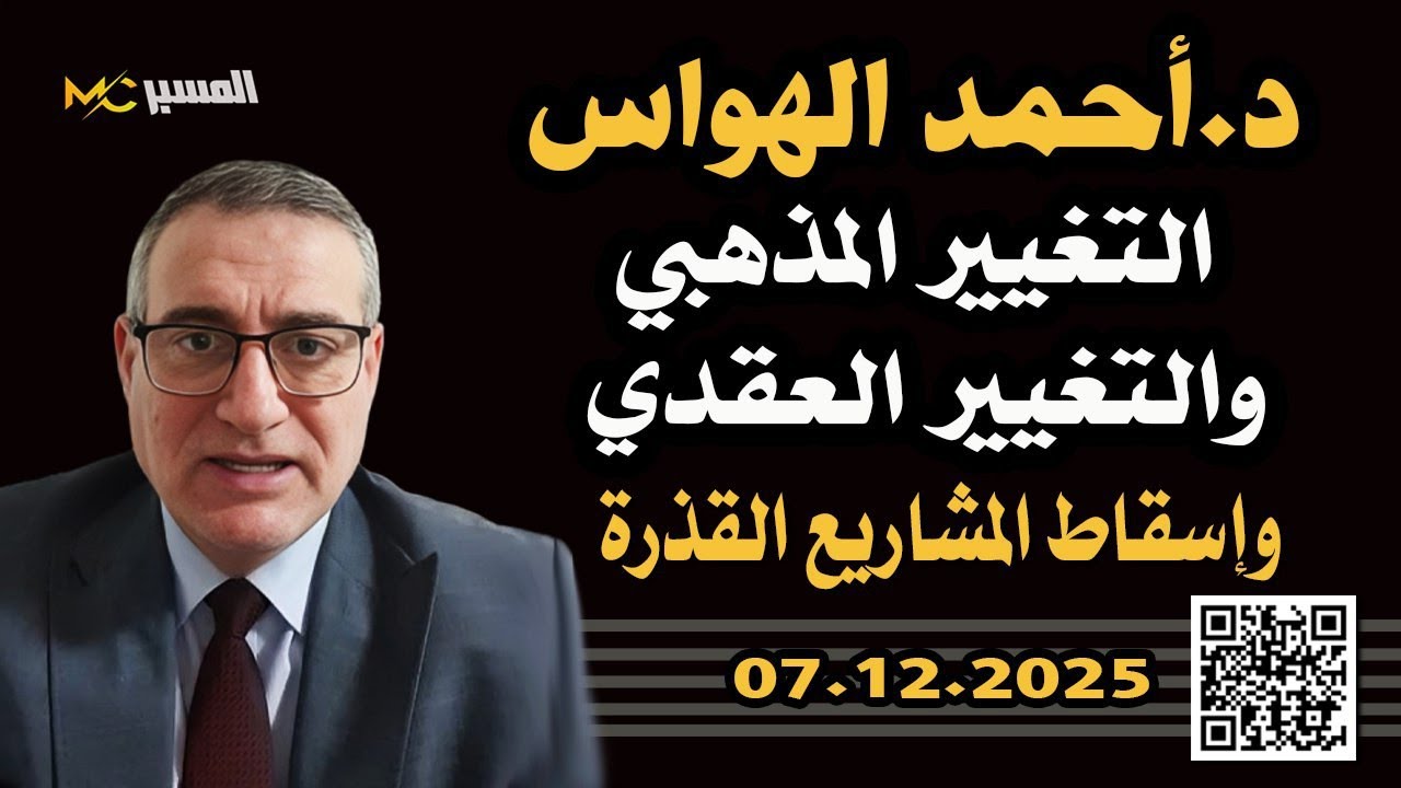 الدكتور أحمد الهواس التغيير المذهبي والتغيير العقدي وإفشال المشاريع المشبو?