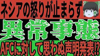 【サッカー日本代表】インドネシアの怒りがおさまらずAFCに対して思わぬ発言!?そして中国では正式に監督決定間近もまさかの危機に…【ゆっくりサッカー/海外の反応/ワールドカップ】