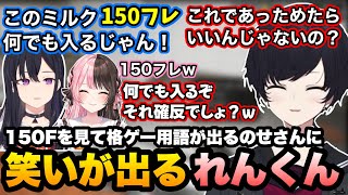 バーガー店員中にミルクでパニくったり150Fという文字を見て格ゲー用語が出るのせさんに笑いが出るれんくん【如月れん/一ノ瀬うるは/橘ひなの/白波らむね/花芽すみれ/小雀とと/てづば/ぶいすぽ切り抜き】