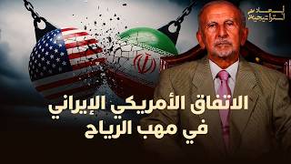 أبعاد استراتيجية: الاتفاق الأمريكي الإيراني في مهب الرياح thumbnail