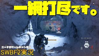 【SWBF2】一網打尽です。【スターウォーズバトルフロント２実況】