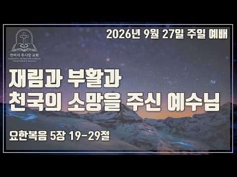 재림과 부활과 천국의 소망을 주신 예수님