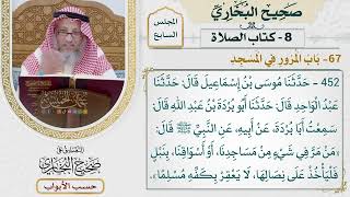308- باب المرور في المسجد - كتاب الصلاة - صحيح البخاري - عثمان الخميس