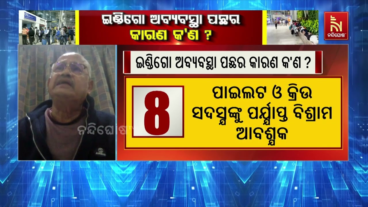 ଇଣ୍ଡିଗୋ ବିମାନ ବାତିଲ ଯୋଗୁଁ ଯାତ୍ରୀ ହନ୍ତସନ୍ତ, ଏନେଇ କ୍ୟ