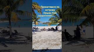 Прокатимся по острову Оушен Кей #oceancay #caribbean #mscseaside #cruisetour #msccruises