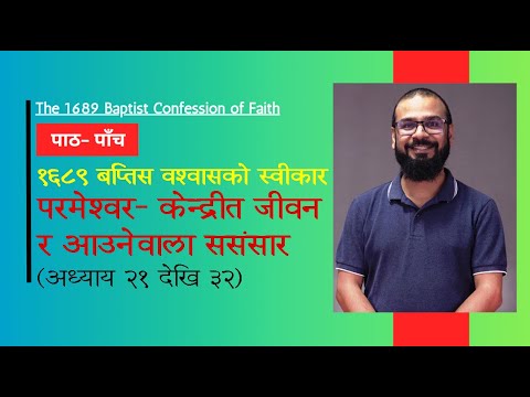 बप्तिस स्वीकार- परमेश्वर केन्द्रीत जीवन