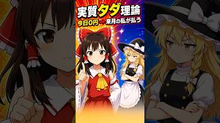 【東方AI漫画】【ゆっくり解説】霊夢の「実質タダ」講座 第一回・後払い理論 #shorts