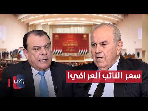 فيديو | اياد علاوي يكشف سعر النائب في العراق .. ونجم الربيعي يصحح الرقم