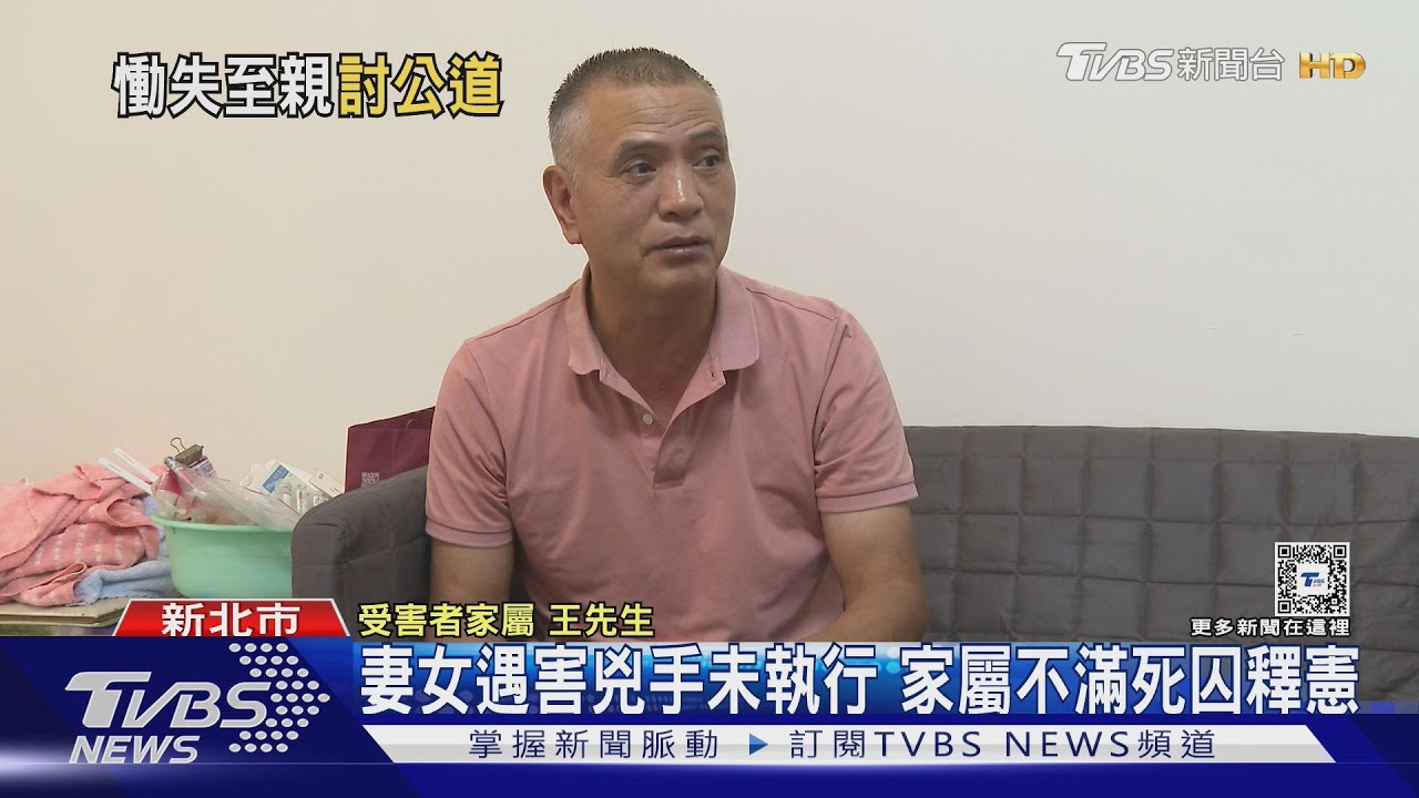 妻女遇害兇手未執行 家屬不滿死囚釋憲