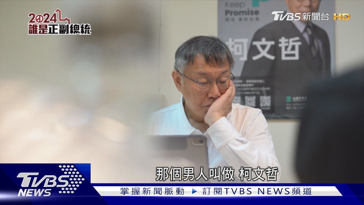 柯文哲、吳欣盈突圍大作戰!青年支持「孫子」兵法突圍