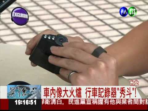 溫度破50度! 行車記錄器恐熱"爆"