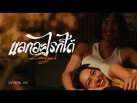 ZENTYARB - แลกอะไรก็ได้ (Official MV)