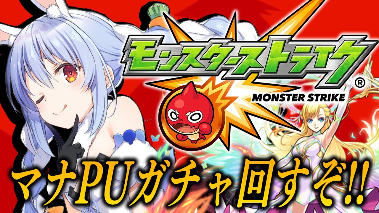 【モンスト】マナPUガチャきtら!全力で引くぞおおおおおおおおおおお!!!ぺこ!【ホロライブ/兎田ぺこら】