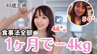 【40歳主婦】一生続けられる痩せ食事法🍽️【簡単】